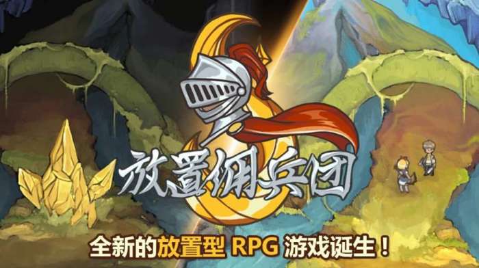 放置佣兵团图1