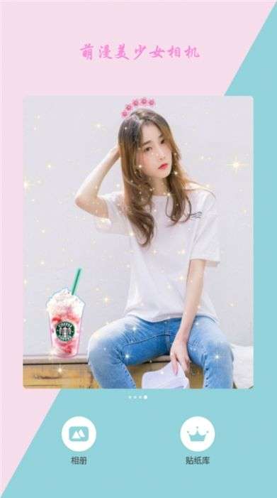萌漫美少女相机图3