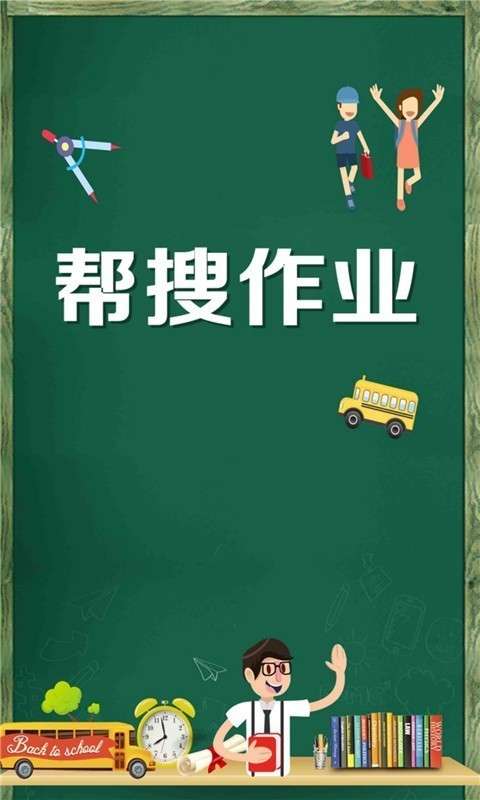 帮搜作业图4