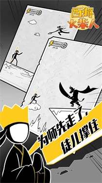 西游火柴人图2