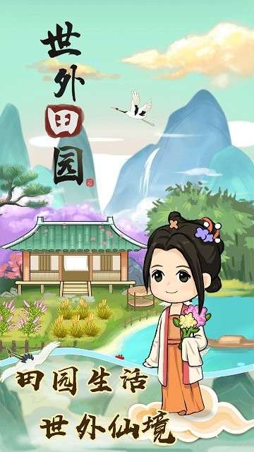 世外田园生活最新版图1