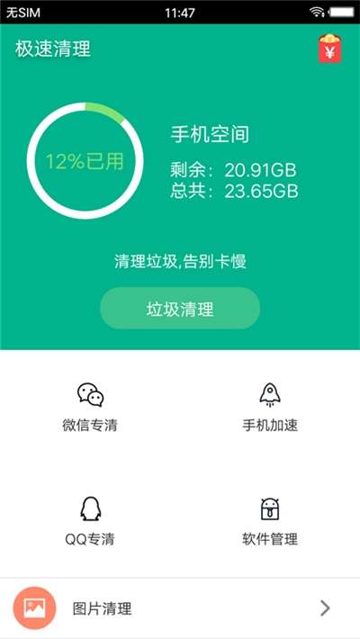 极速清理宝图1