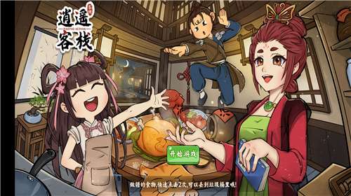 逍遥客栈手游官方图2