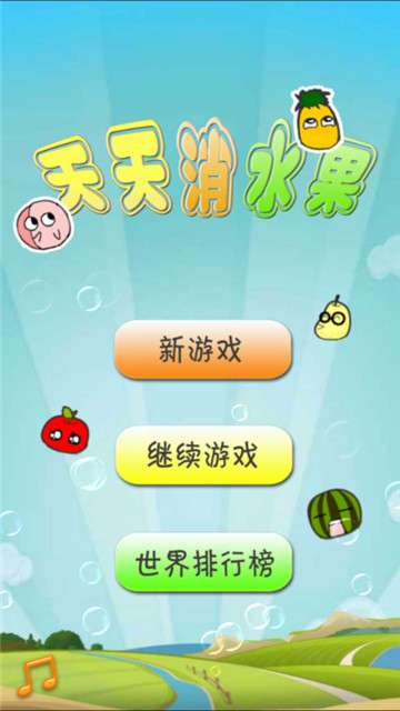 天天消水果图4