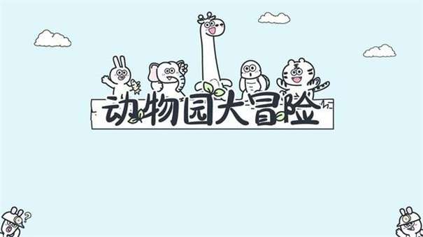 动物园大冒险最新版图2