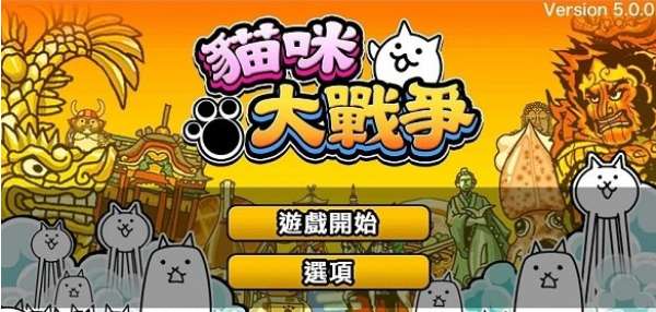 猫咪大作战图3