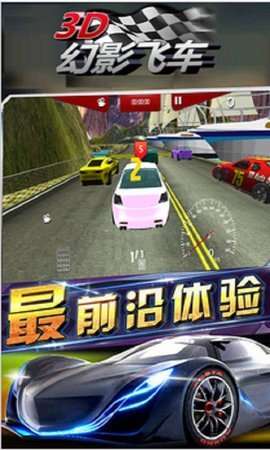 3D幻影飞车图1