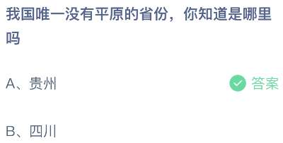 我国唯一没有平原的省份，你知道是哪里吗？