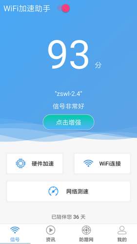 wifi加速助手图1