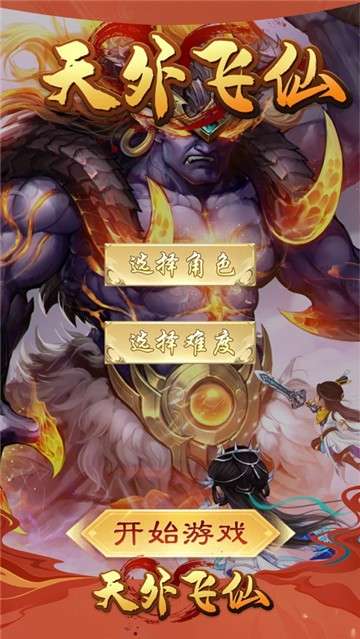 天外飞仙仙缘图2