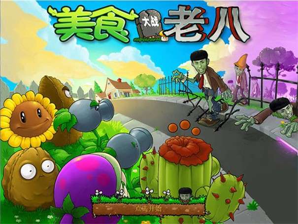 植物大战僵尸老八版图3