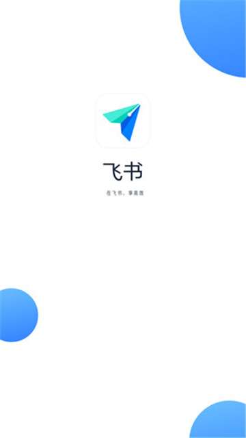 飞书企业版图5