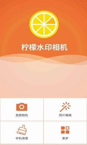 柠檬水印相机图3