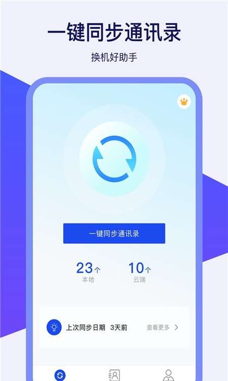 通讯录同步器图1