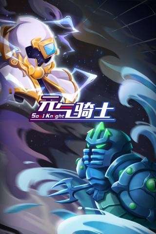元气骑士内置菜单2023最新版图1