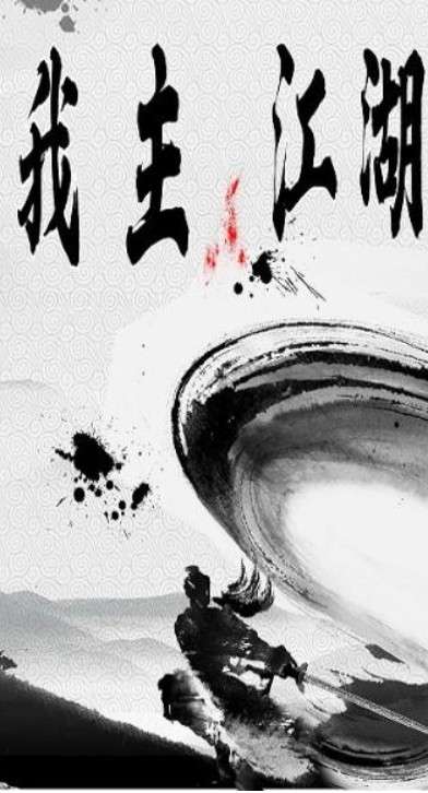 我主江湖v1.0 安卓版图2
