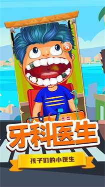 宝宝牙医小诊所图1