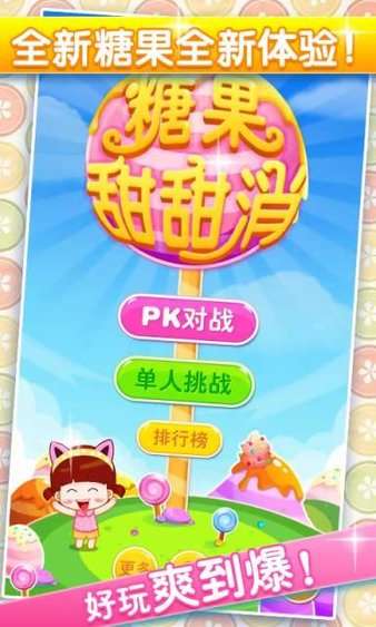 糖果甜甜消图1