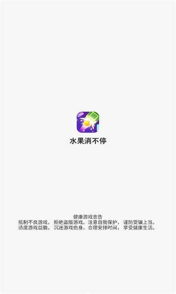 水果消不停红包版图3