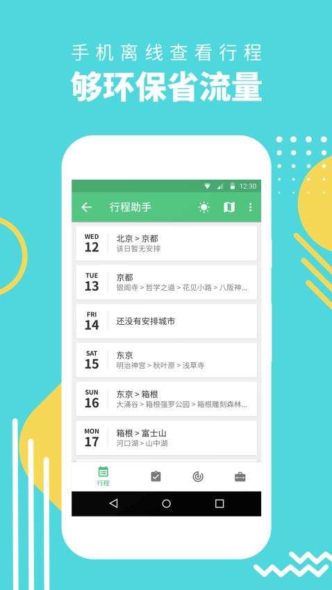 穷游行程助手图2