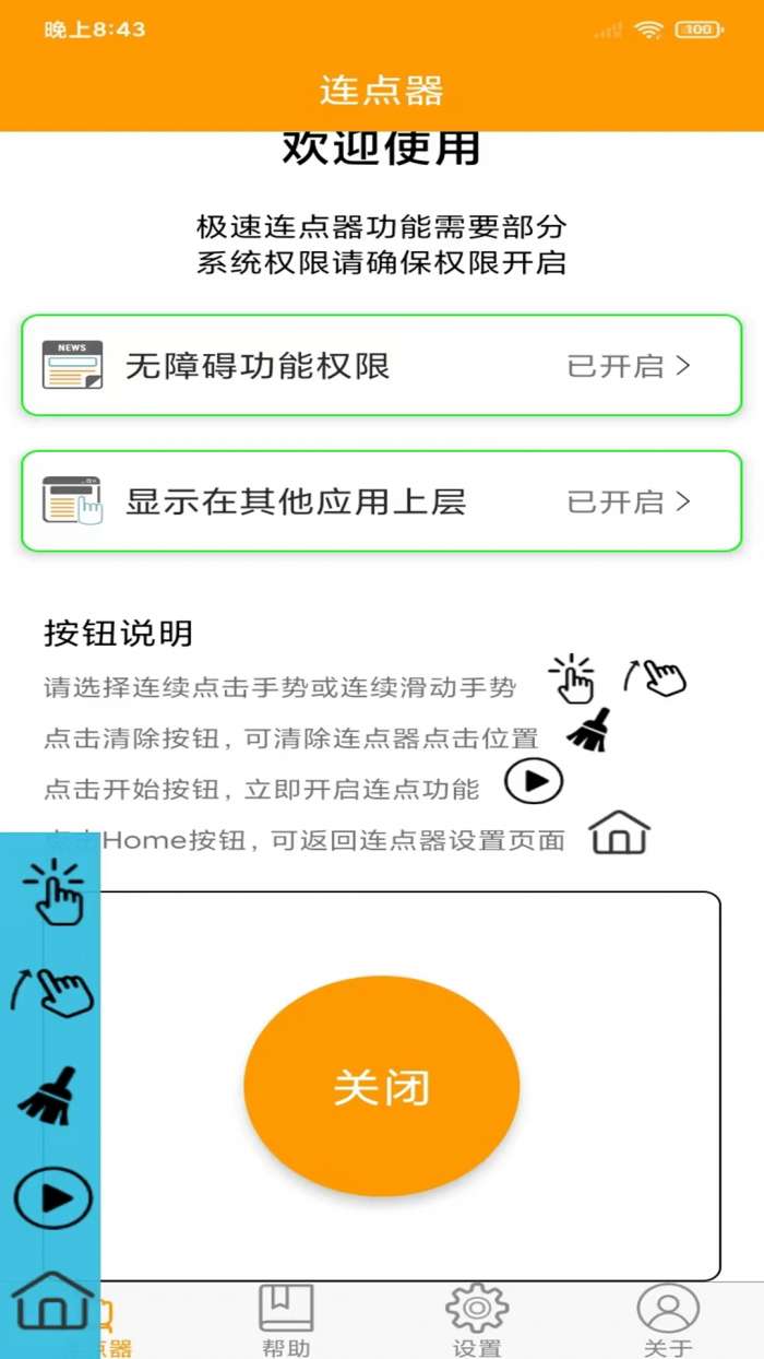 OK连点器图3