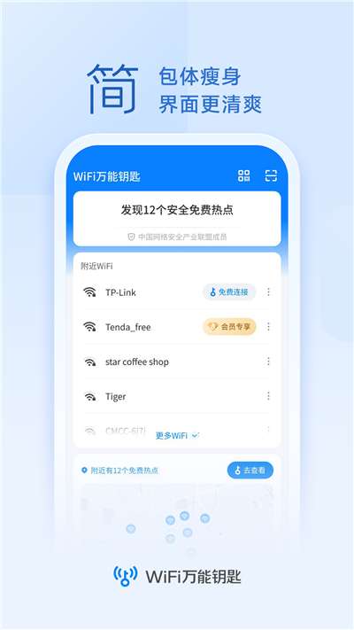 wifi万能钥匙2024版图1