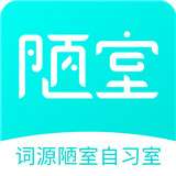 词源陋室自习室