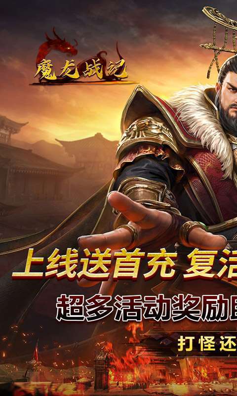 魔龙战记(暴走三国刷充)图1