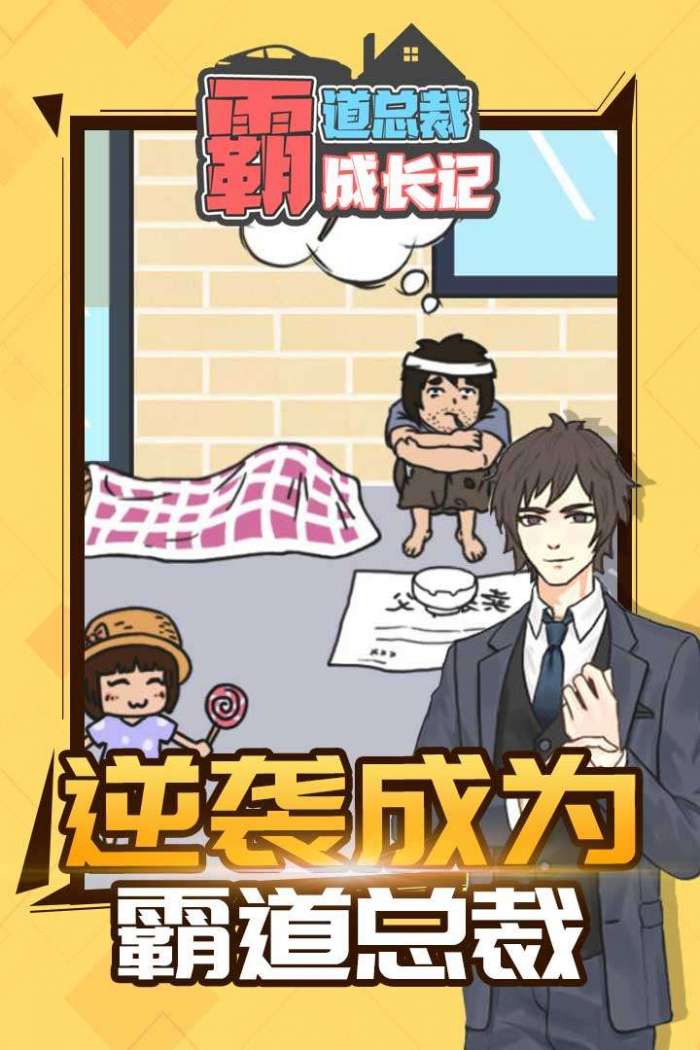 霸道总裁成长记图5