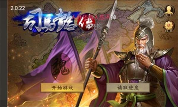 三国志司马懿传图1