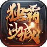 决战沙城传奇高爆版