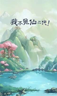 我不是仙二代图2