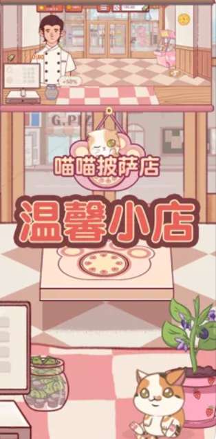 喵喵披萨店iOS版图1