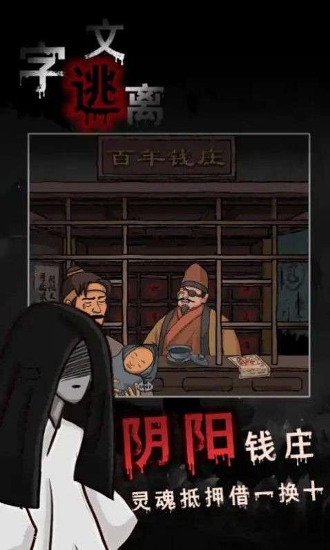 文字逃离图1