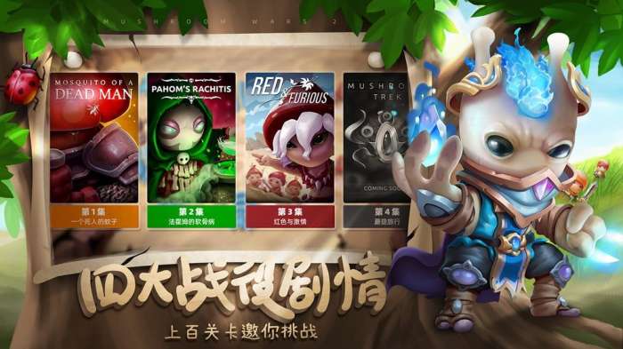 蘑菇战争2图6
