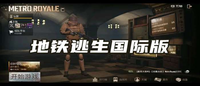 地铁逃生国际版