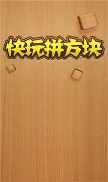 快玩拼方块图1