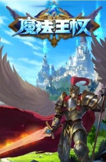 魔法王权果盘版图3
