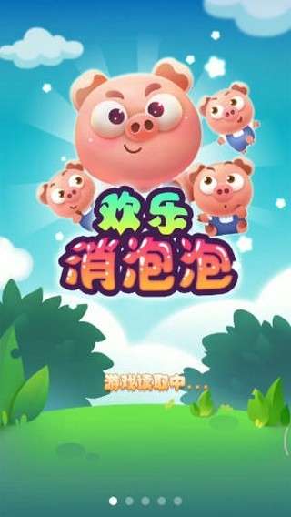 欢乐消泡泡图2