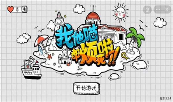 我他喵都烦死啦 图2