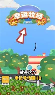 幸运牧场赚红包图1
