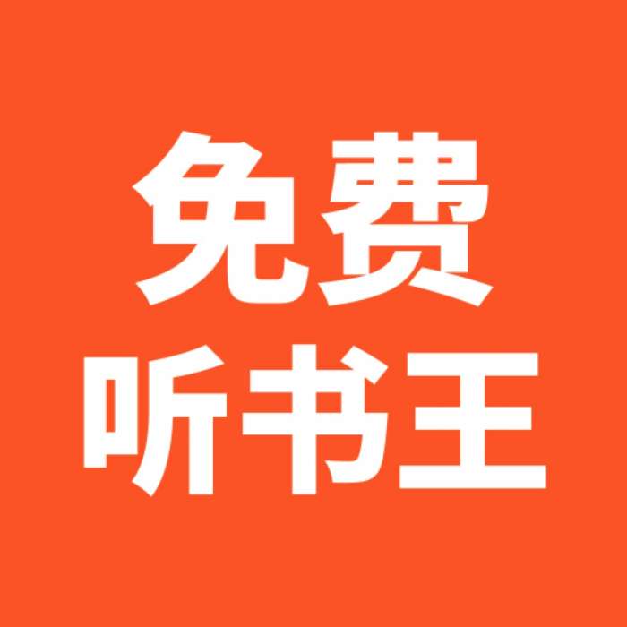 免费听书王免费阅读