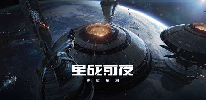 星战前夜无烬星河网易版图1
