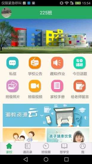 湘教云家长端图2