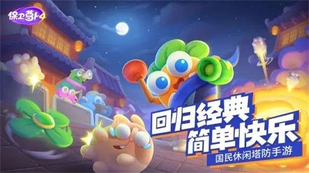 保卫萝卜4游戏正版图2