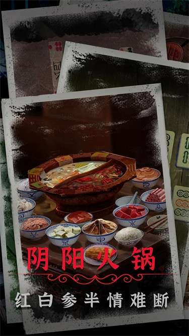 阴阳锅2同心劫完整版图7