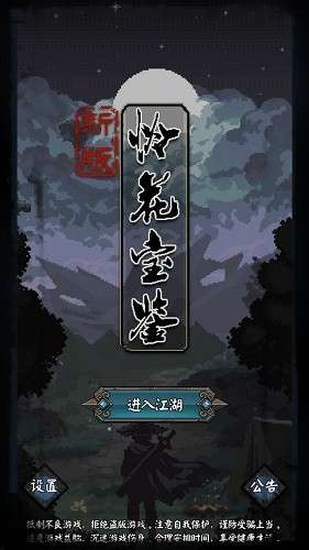 新怜花宝鉴图1