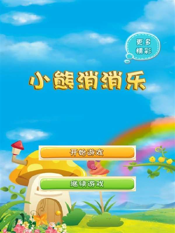 小熊消消乐图2