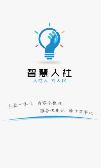 智慧人社图1