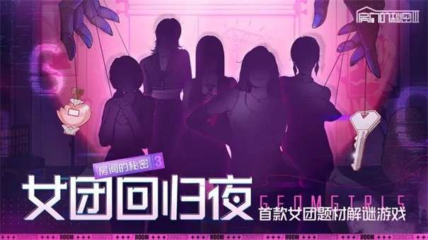 房间的秘密3女团回归夜图5